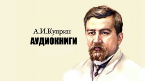 А.И.Куприн