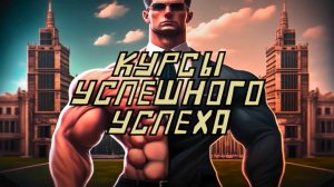 Курсы успешного успеха