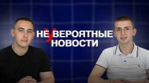 #неУвероятные_новости