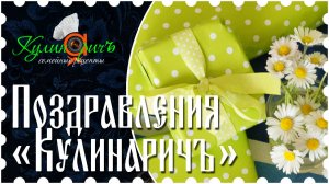 Поздравления «Кулинаричъ»