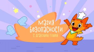Магия безопасности с Дракошей Гошей