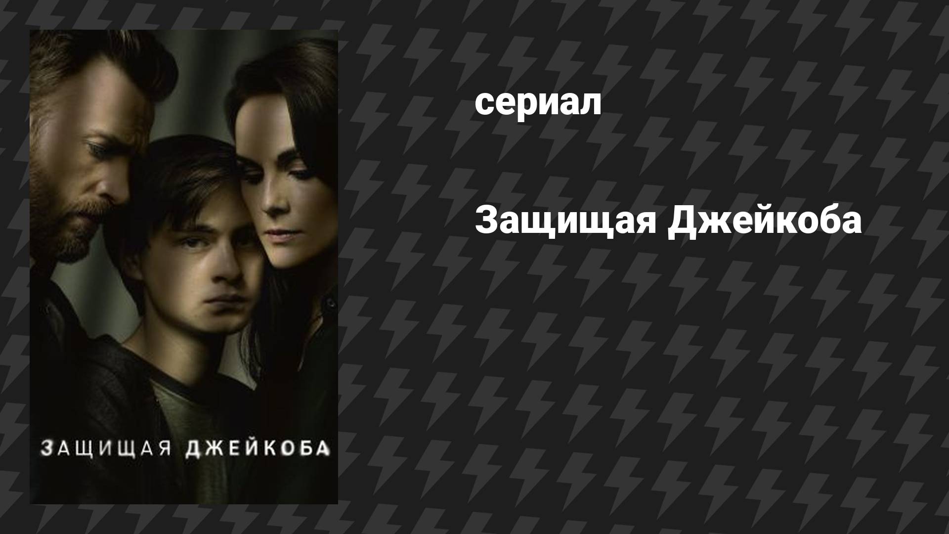 Защищая Джейкоба (сериал, 2020)