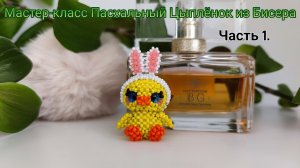 Пасхальный Цыплёнок из Бисера