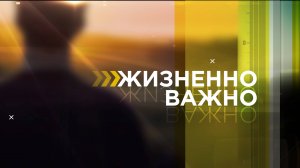 ЖИЗНЕННО ВАЖНО