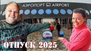 Отпуск 2025