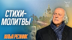 Стихи-молитвы Ильи Резника