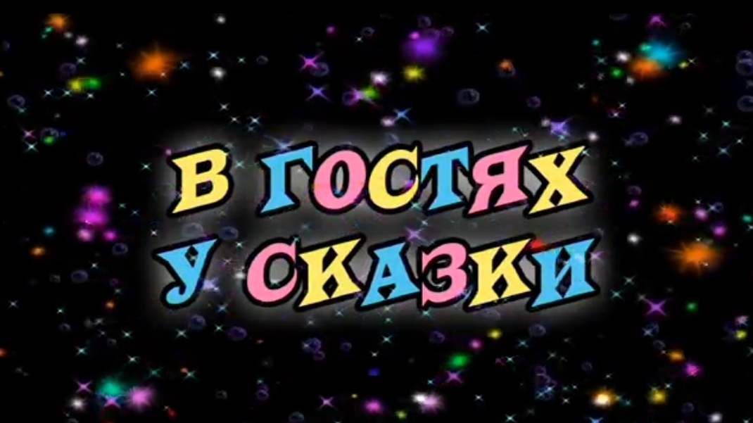 Марафон ″В гостях у сказки″