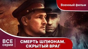СМЕРТЬ ШПИОНАМ. СКРЫТЫЙ ВРАГ. СЕРИАЛ