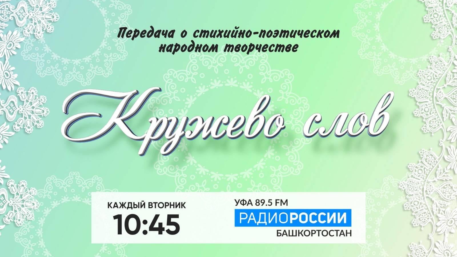 Кружево слов