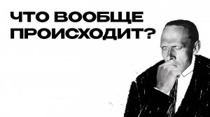 Что вообще происходит?