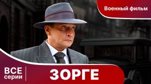 ЗОРГЕ. БИОГРАФИЧЕСКАЯ ДРАМА. СЕРИАЛ