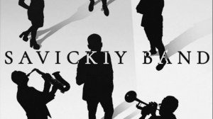Петр Савицкий и SAVICKIY BAND.