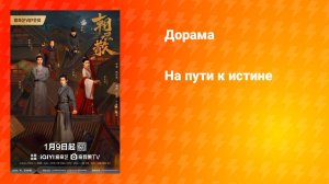 На пути к истине (дорама, 2025)