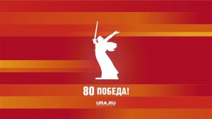 80-летие победы в Великой Отечественной войне