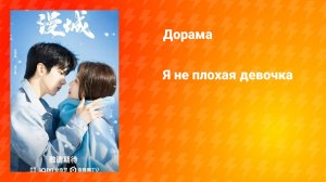 Я не плохая девочка (дорама, 2025)