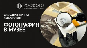 Ежегодная научная конференция «Фотография в музее» 2025
