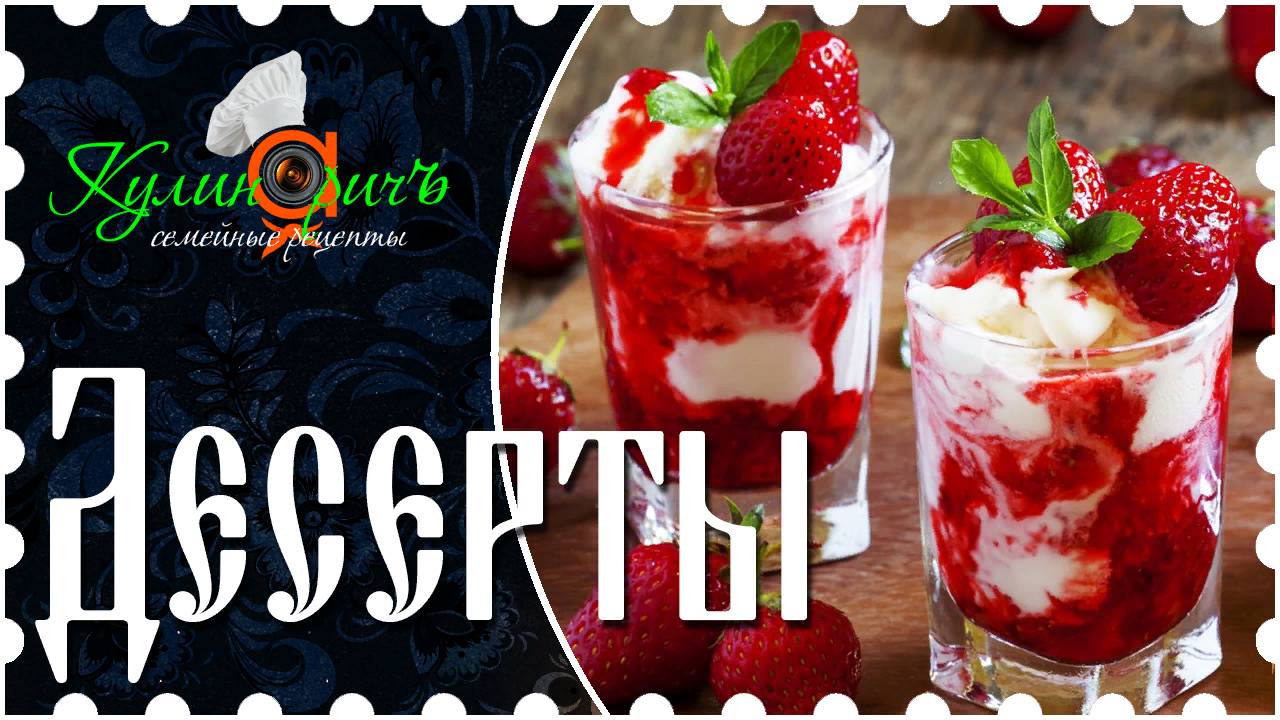 Десерты
