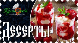 Десерты