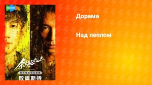 Над пеплом (дорама, 2025)
