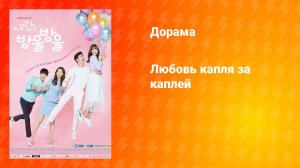 Любовь капля за каплей (2017)