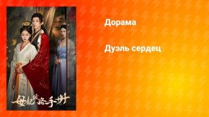 Дуэль сердец (дорама, 2025)