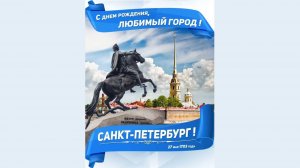 27 мая - День Санкт-Петербурга!