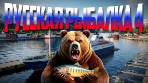 РУССКАЯ РЫБАЛКА 4