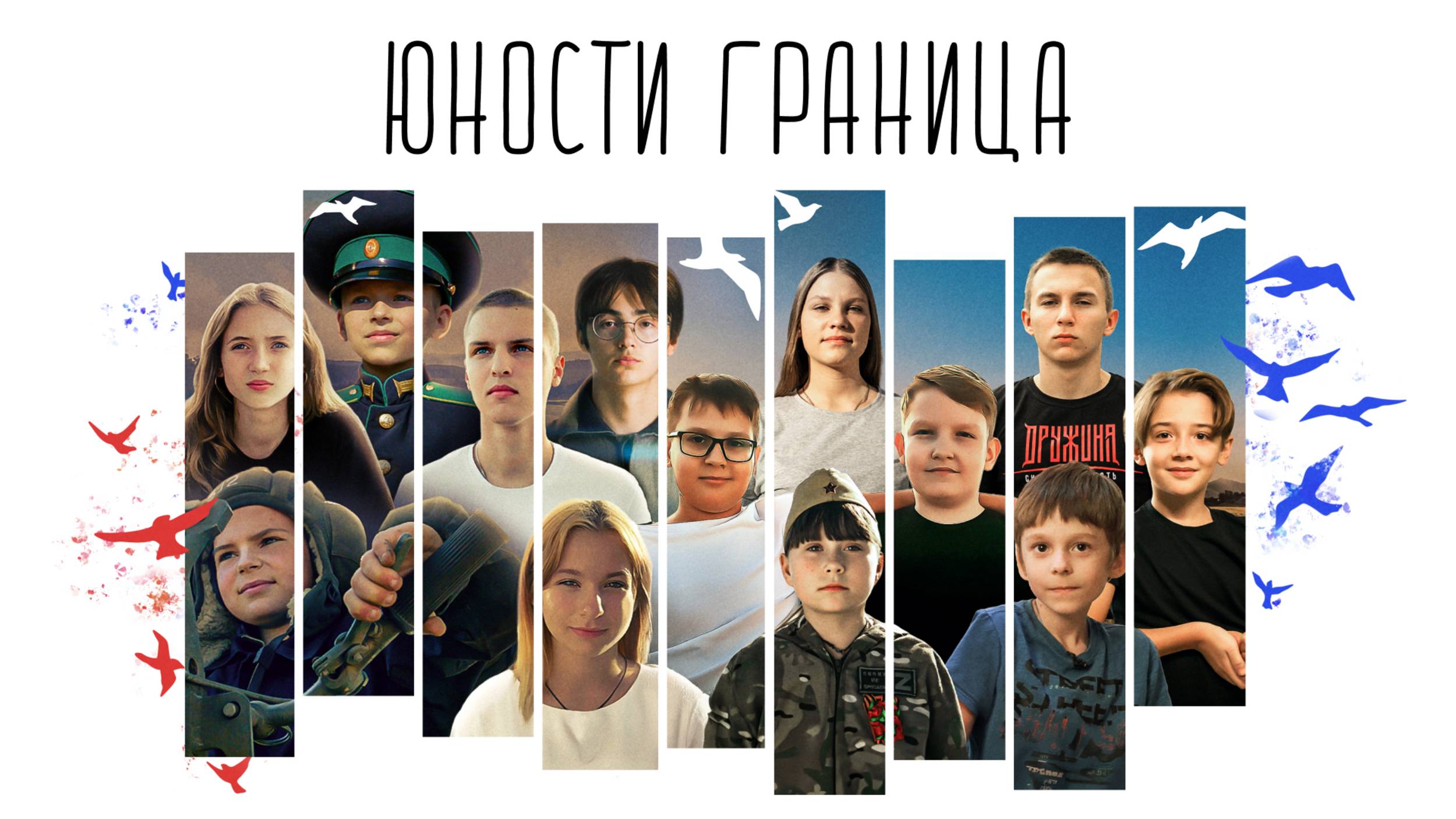 Юности Граница