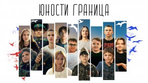 Юности Граница