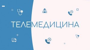 Телемедицина
