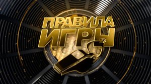Правила игры