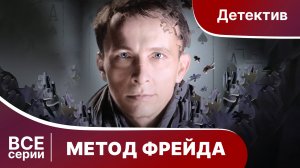 Метод Фрейда