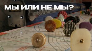 Мы или не мы?