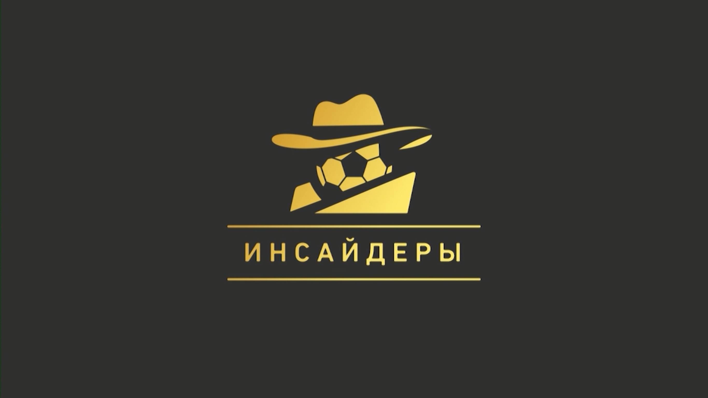 Инсайдеры