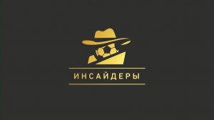 Инсайдеры