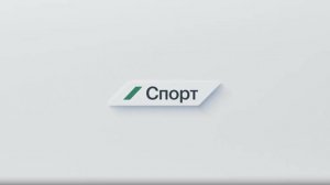 СПОРТ