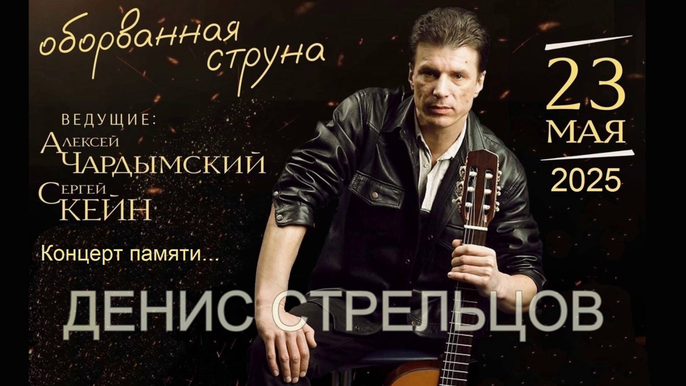 Оборванная струна...
Концерт памяти Дениса Стрельцова (21.12.1961 - 23.05.2024)