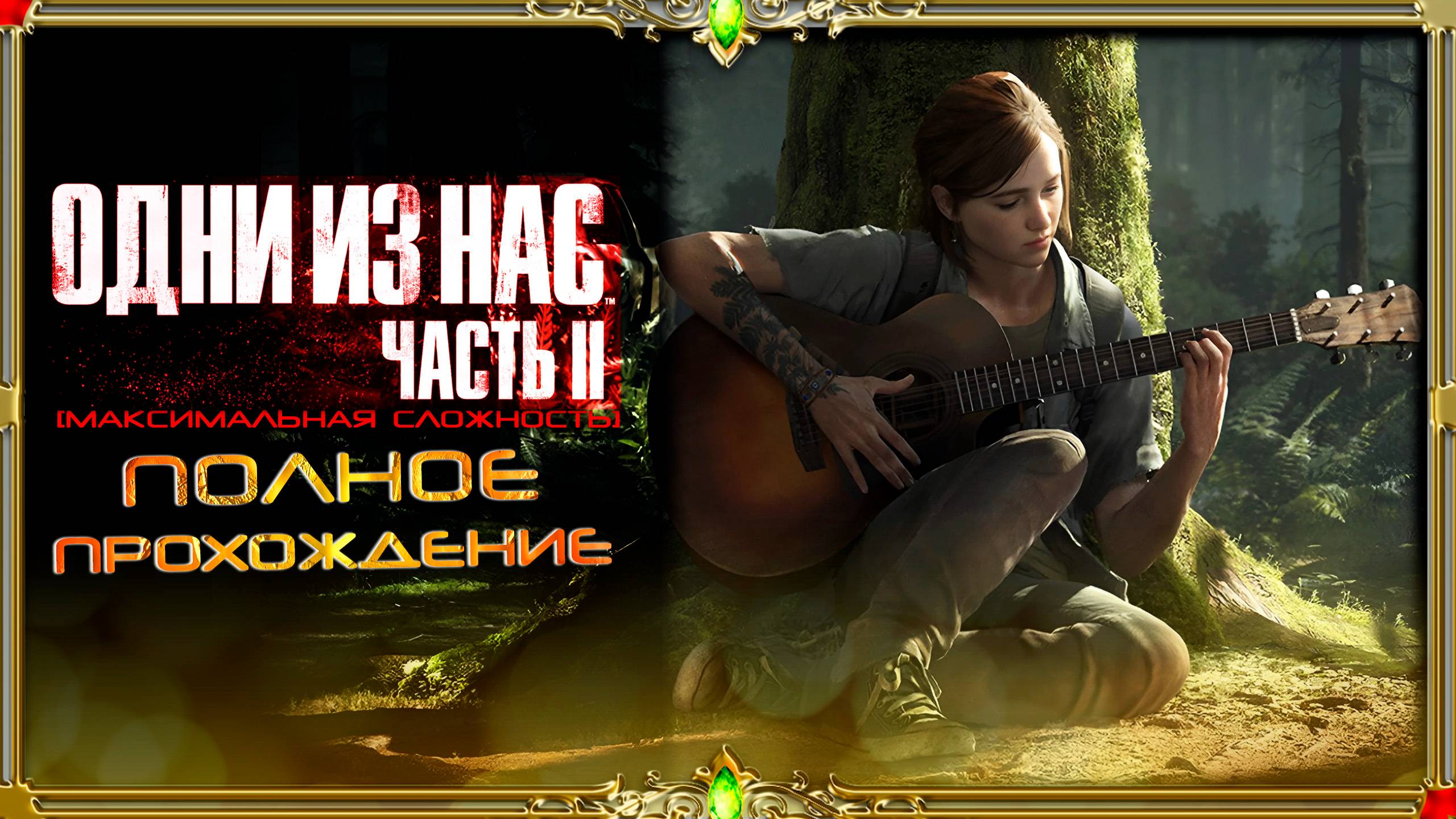 The last of us 2 (сложное прохождение)