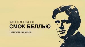 ″Смок Беллью″. Джек Лондон
