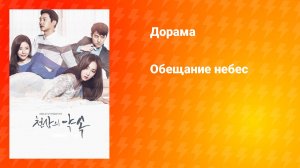 Обещание небес (дорама, 2016)
