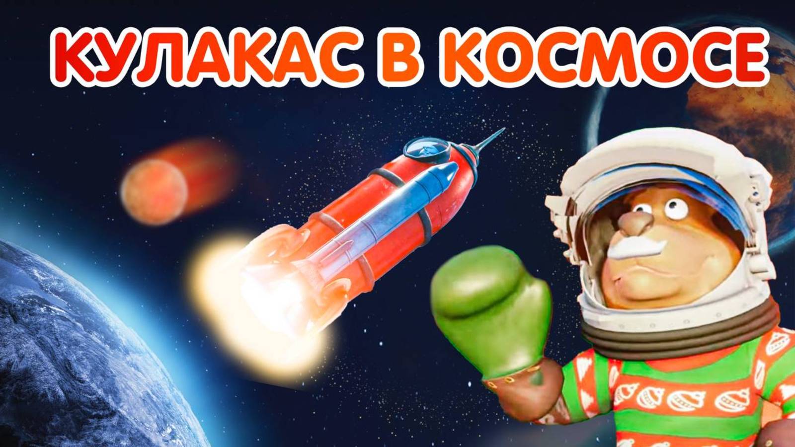 Сериал Супергерой Кулакас Космическое путешествие