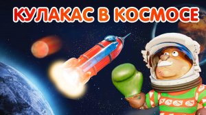 Сериал Супергерой Кулакас Космическое путешествие