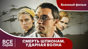 СМЕРТЬ ШПИОНАМ. УДАРНАЯ ВОЛНА. СЕРИАЛ