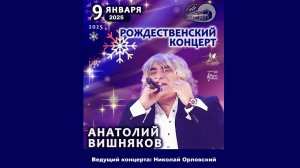 Анатолий Вишняков и Галактическая Федерация. ″Рождественский концерт″ 09.01.2025