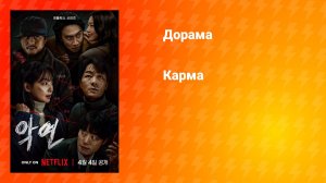Карма (дорама, 2025)
