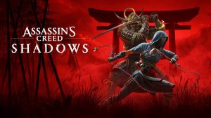 Прохождение Assassins Creed Shadows(4K).На Русском.