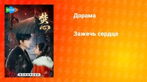 Зажечь сердце (дорама, 2025)