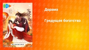 Грядущее богатство