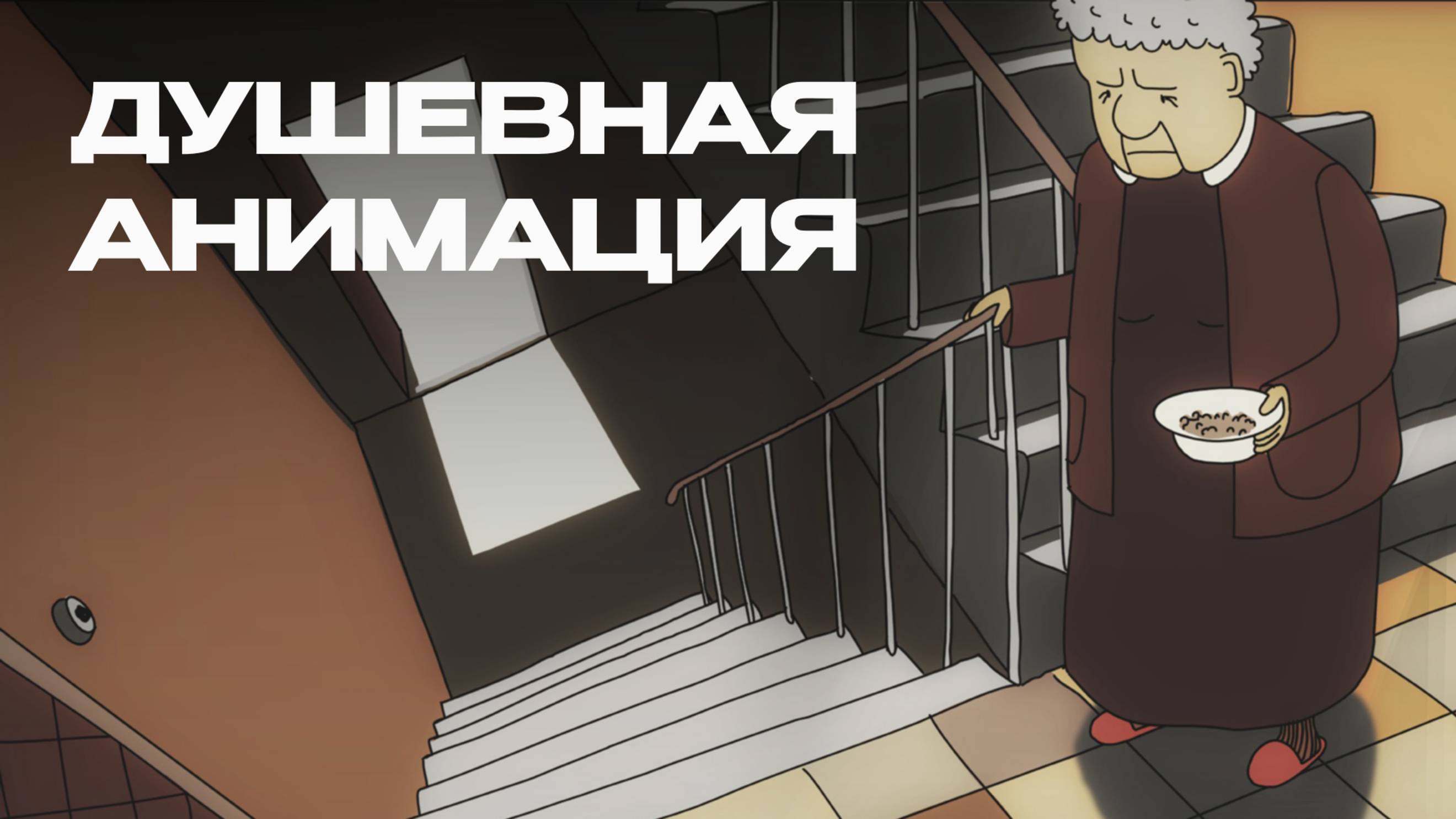 Душевная анимация