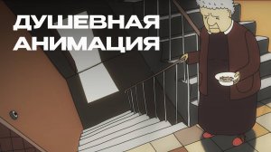 Душевная анимация
